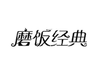 磨饭经典