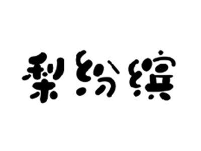梨纷缤