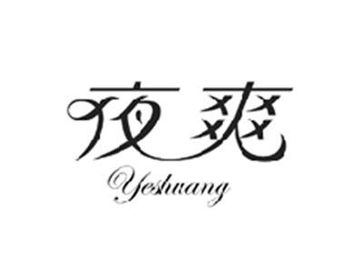 夜爽YESHUANG
