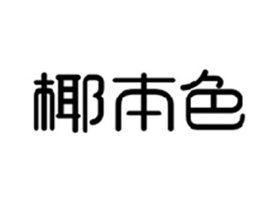 椰本色