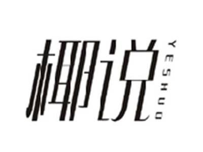 椰说YESHUO
