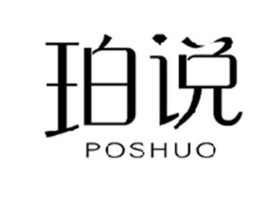珀说POSHUO