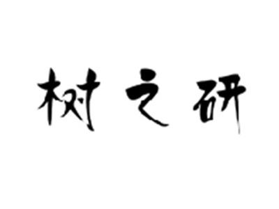 树之研
