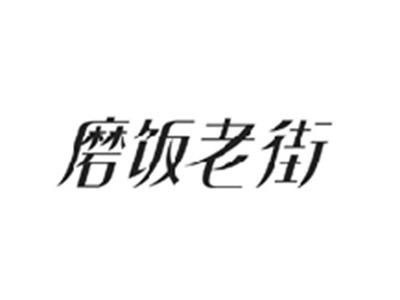 磨饭老街