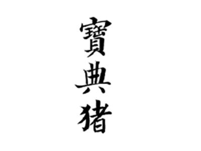 宝典猪