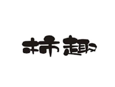 柿趣