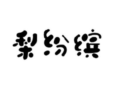 梨纷缤
