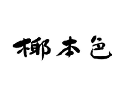 椰本色