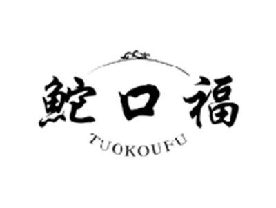 鮀口福TUOKOUFU