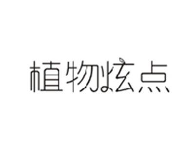 植物炫点