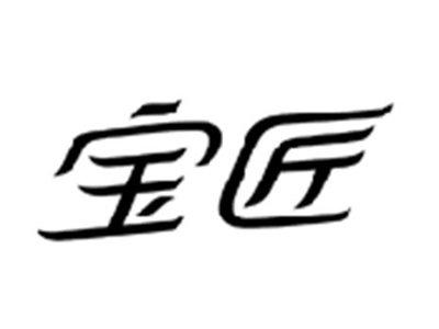 宝匠
