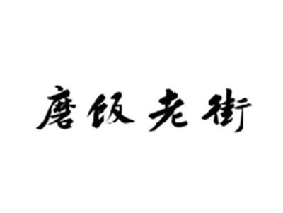 磨饭老街