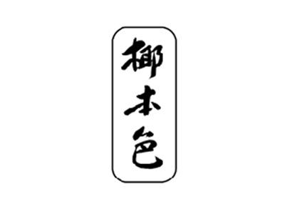 椰本色