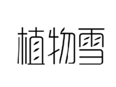 植物雪