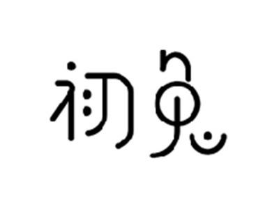 初兔