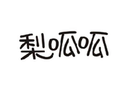 梨呱呱