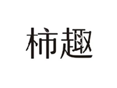 柿趣