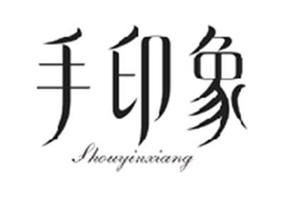 手印象SHOUYINXIANG