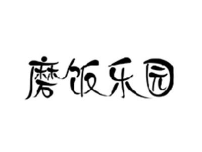 磨饭乐园