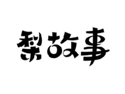 梨故事