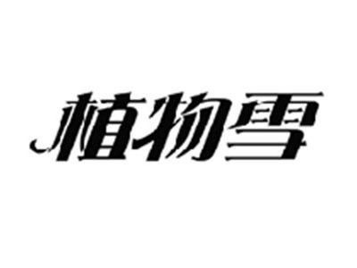 植物雪