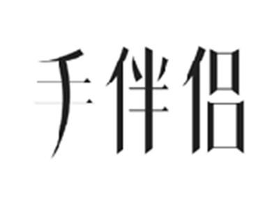 手伴侣
