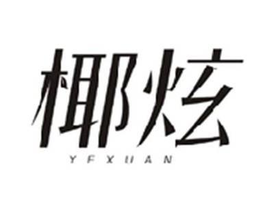 椰炫YEXUAN