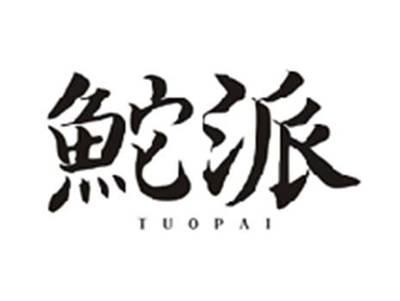 鮀派TUOPAI