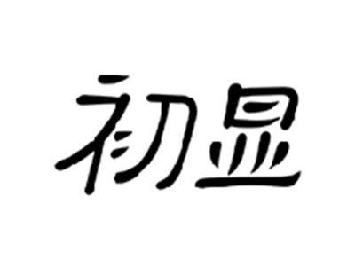 初显