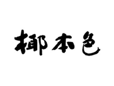 椰本色