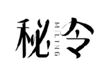 秘令MILING