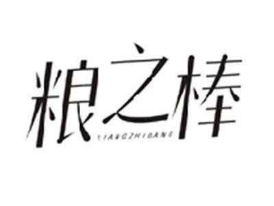 粮之棒LIANGZHIBANG