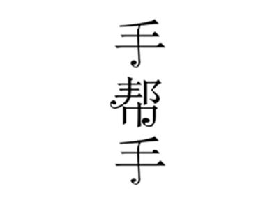 手帮手