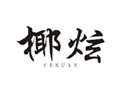 椰炫YEXUAN