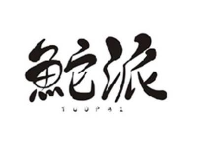 鮀派TUOPAI
