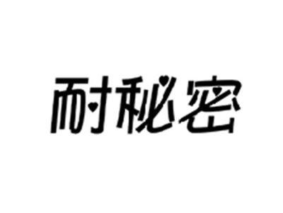 耐秘密