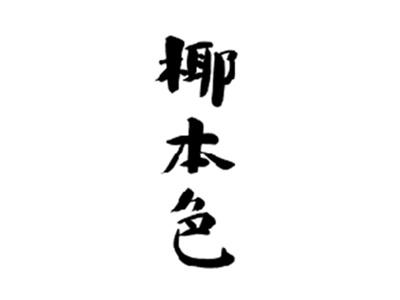 椰本色