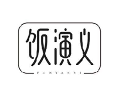 饭演义FANYANYI