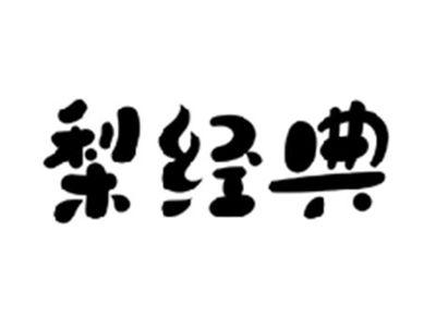 梨经典