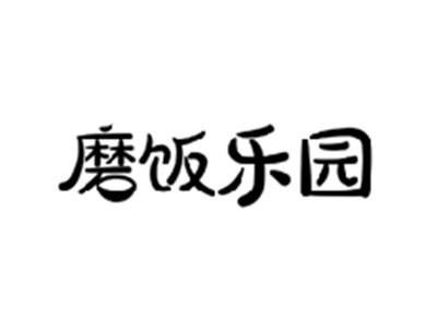 磨饭乐园