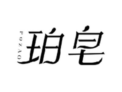 珀皂POZAO