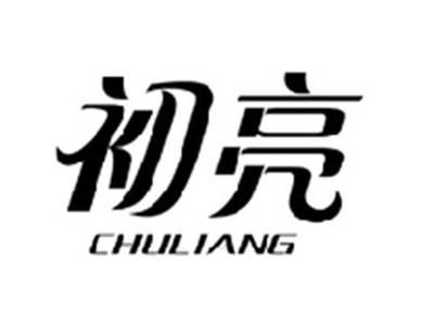 初亮CHULIANG