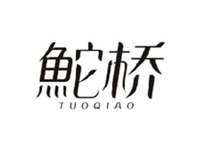 鮀桥TUOQIAO