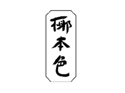 椰本色
