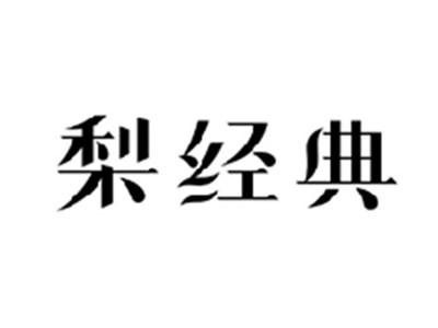 梨经典