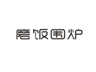 磨饭围炉