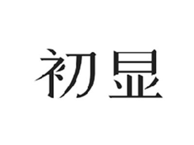 初显