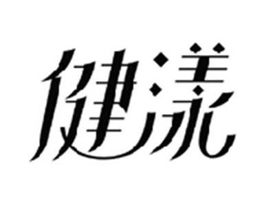 健漾