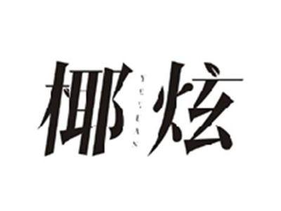 椰炫YEXUAN