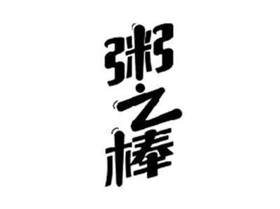粥之棒